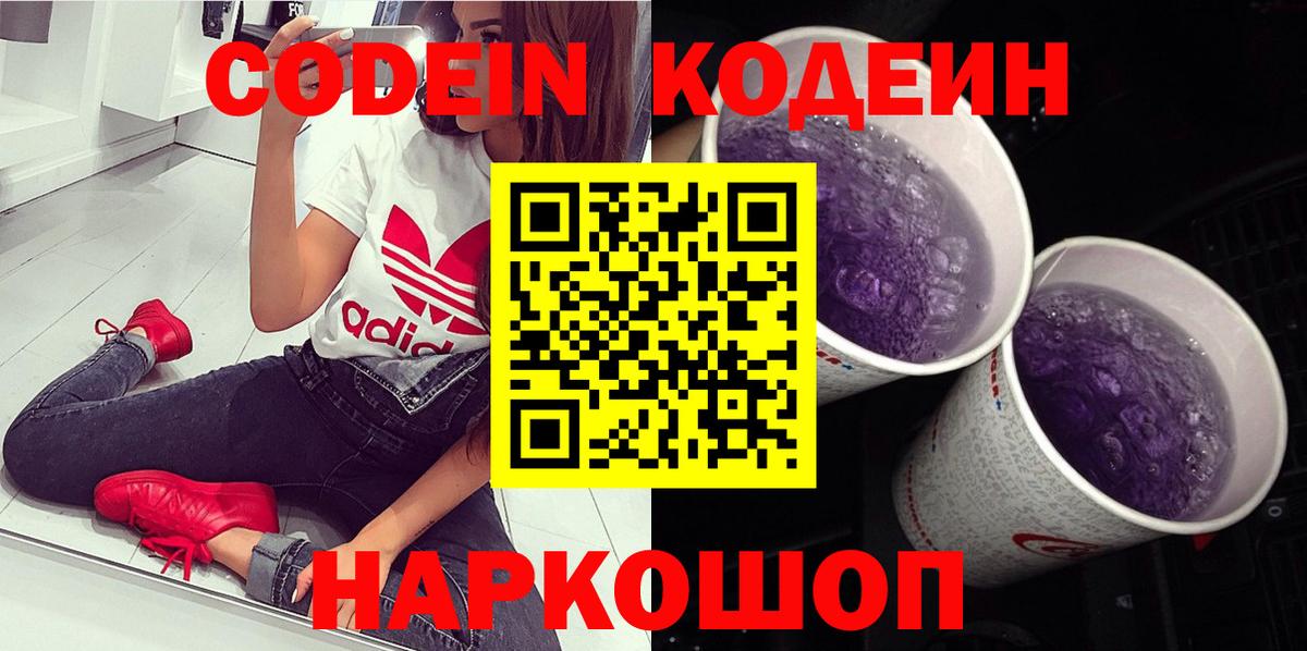 Лабытнанги  Кодеин напиток Lean (лин)  Вход с VPN  Кодеин Purple Drank 